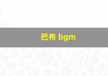 巴布 bgm